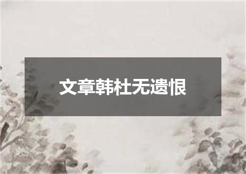 文章韩杜无遗恨