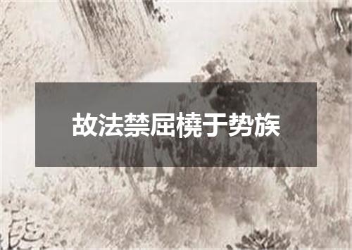 故法禁屈橈于势族