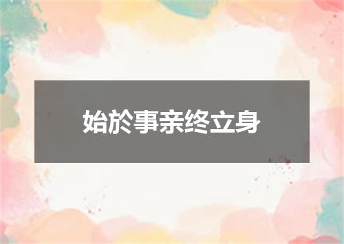 始於事亲终立身