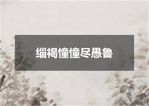 缁褐憧憧尽愚鲁