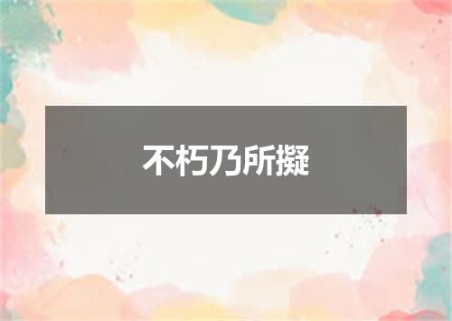 不朽乃所擬