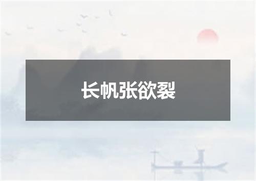 长帆张欲裂