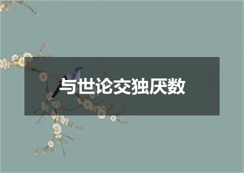 与世论交独厌数