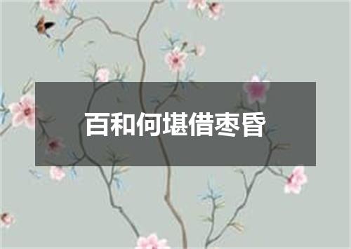 百和何堪借枣昏