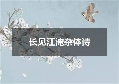 长见江淹杂体诗