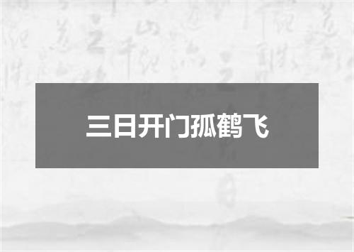 三日开门孤鹤飞