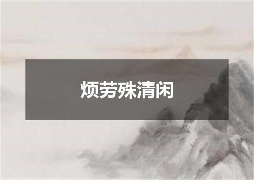 烦劳殊清闲