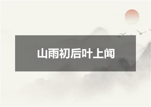 山雨初后叶上闻