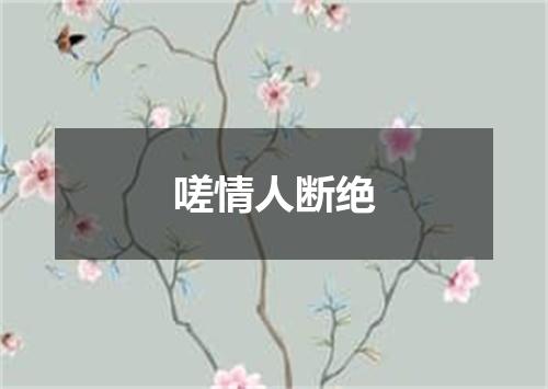 嗟情人断绝