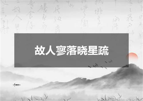 故人寥落晓星疏