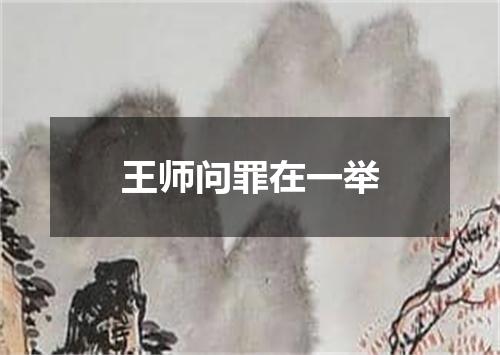 王师问罪在一举