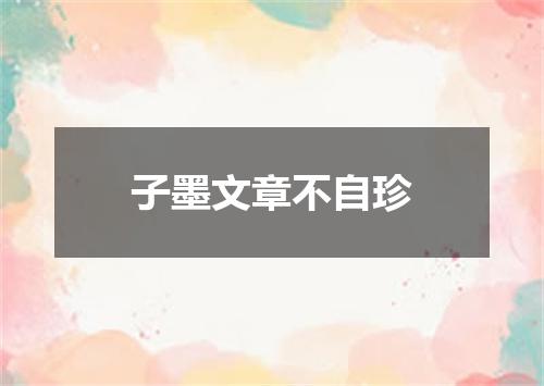 子墨文章不自珍