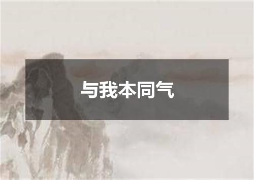 与我本同气