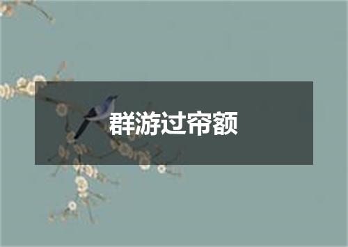 群游过帘额