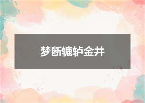 梦断辘轳金井