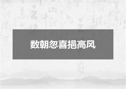 数朝忽喜挹高风