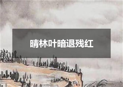 晴林叶暗退残红