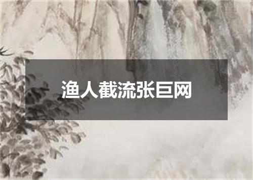 渔人截流张巨网