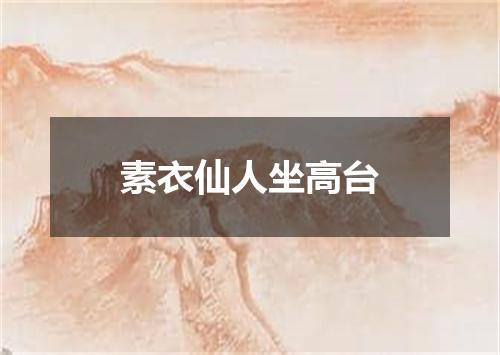 素衣仙人坐高台