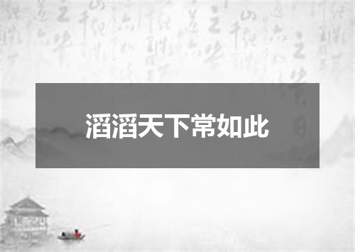 滔滔天下常如此