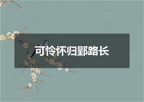 可怜怀归郢路长