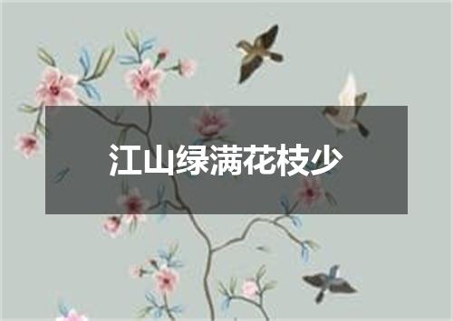 江山绿满花枝少