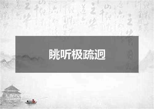 眺听极疏迥