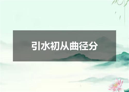 引水初从曲径分