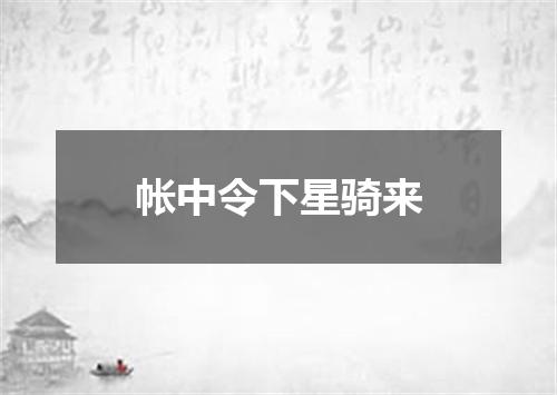 帐中令下星骑来