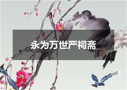 永为万世严祠斋