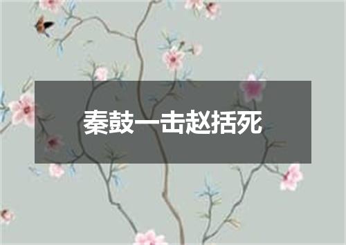 秦鼓一击赵括死