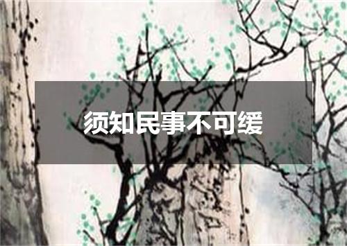 须知民事不可缓