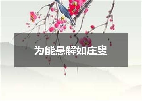 为能悬解如庄叟