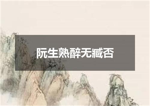 阮生熟醉无臧否