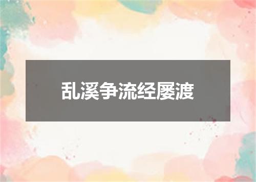 乱溪争流经屡渡