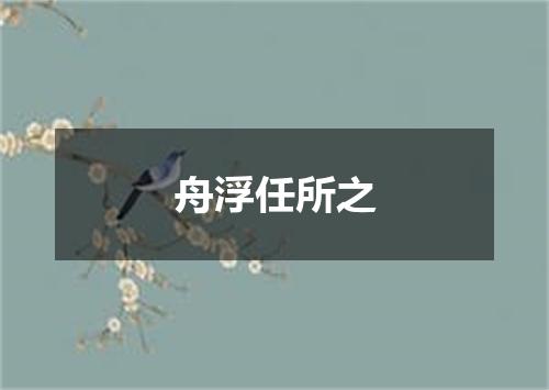 舟浮任所之