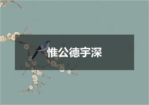 惟公德宇深