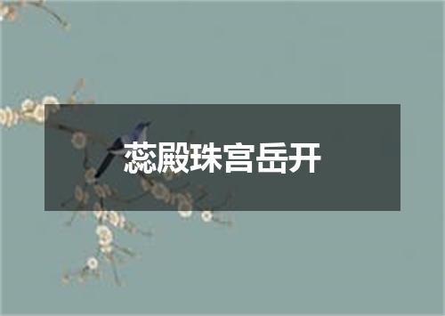 蕊殿珠宫岳开