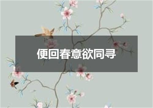 便回春意欲同寻