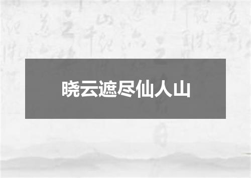 晓云遮尽仙人山