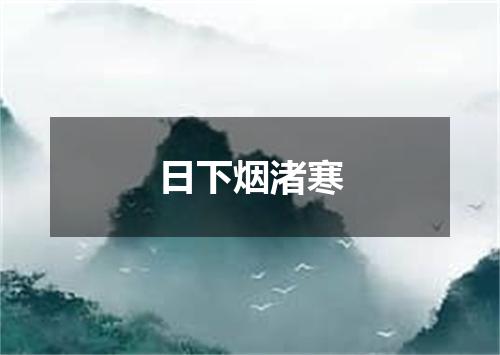 日下烟渚寒