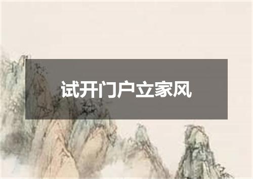 试开门户立家风