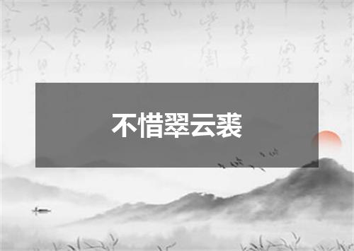 不惜翠云裘