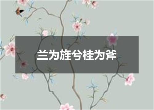 兰为旌兮桂为斧