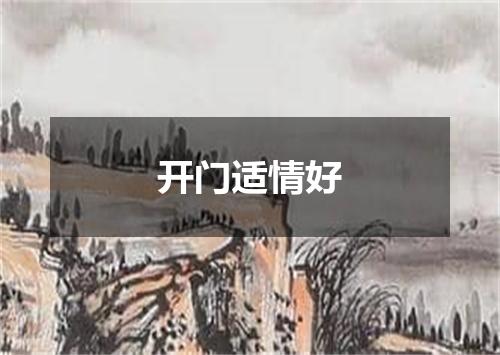 开门适情好