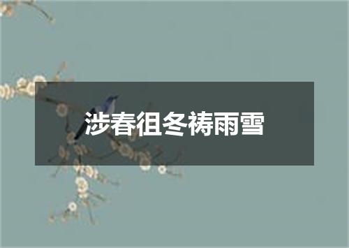 涉春徂冬祷雨雪