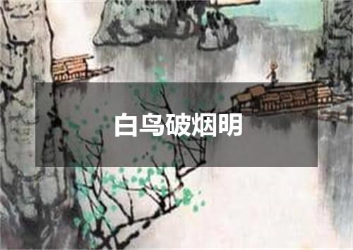 白鸟破烟明