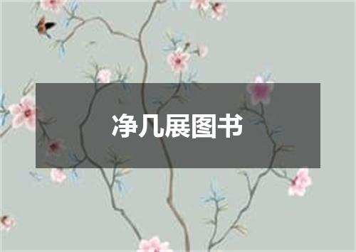 净几展图书