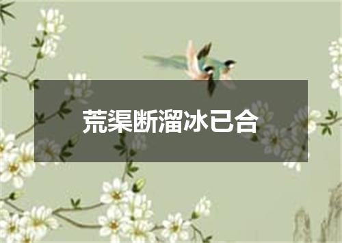 荒渠断溜冰已合