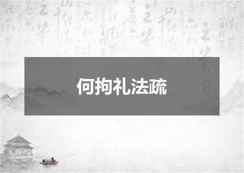 何拘礼法疏